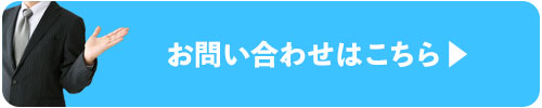 お問い合わせはこちら