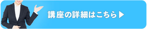 講座の詳細はこちら