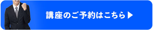 講座のご予約はこちら